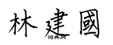 何伯昌林建國楷書個性簽名怎么寫