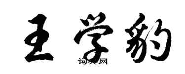 胡問遂王學豹行書個性簽名怎么寫