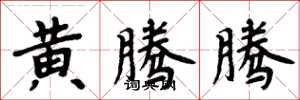 周炳元黃騰騰楷書怎么寫