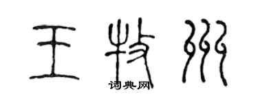 陳聲遠王牧州篆書個性簽名怎么寫