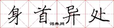 侯登峰身首異處楷書怎么寫
