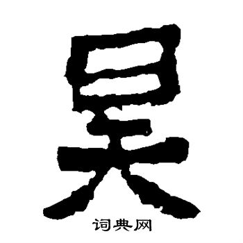 中嶽靈廟碑寫的昊