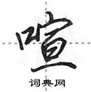 田英章寫的硬筆行書喧