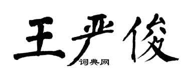 翁闓運王嚴俊楷書個性簽名怎么寫