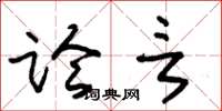 朱錫榮論言草書怎么寫