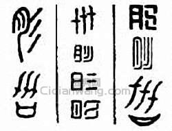 “肜”篆刻印章