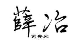 曾慶福薛冶行書個性簽名怎么寫
