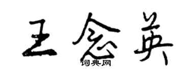 曾慶福王念英行書個性簽名怎么寫