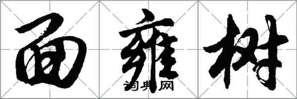 胡問遂面雍樹行書怎么寫