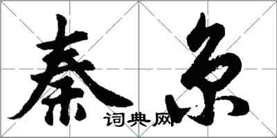 胡問遂秦京行書怎么寫