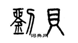 曾慶福劉貝篆書個性簽名怎么寫