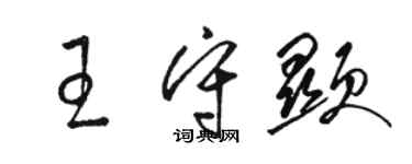 駱恆光王守顯草書個性簽名怎么寫