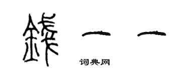 陳墨錢一一篆書個性簽名怎么寫