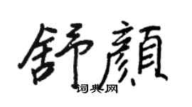 王正良舒顏行書個性簽名怎么寫