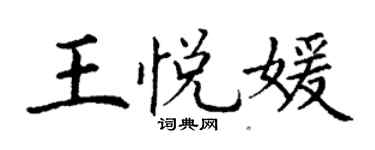丁謙王悅媛楷書個性簽名怎么寫