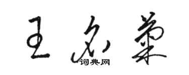 駱恆光王名菊草書個性簽名怎么寫