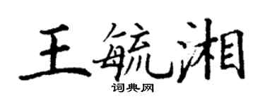 丁謙王毓湘楷書個性簽名怎么寫