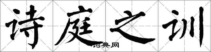 翁闓運詩庭之訓楷書怎么寫