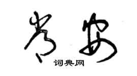 曾慶福常安草書個性簽名怎么寫