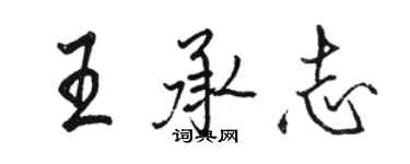 駱恆光王承志行書個性簽名怎么寫