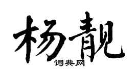 翁闓運楊靚楷書個性簽名怎么寫