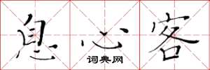 黃華生息心客楷書怎么寫