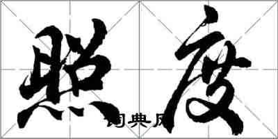 胡問遂照度行書怎么寫