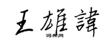 王正良王雄諱行書個性簽名怎么寫