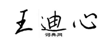 王正良王迪心行書個性簽名怎么寫