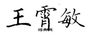 丁謙王霄敏楷書個性簽名怎么寫