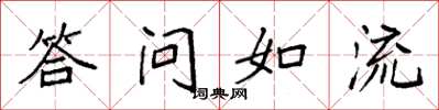 袁強答問如流楷書怎么寫