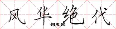 田英章風華絕代楷書怎么寫