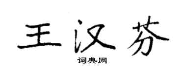 袁強王漢芬楷書個性簽名怎么寫