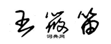 朱錫榮王筱笛草書個性簽名怎么寫