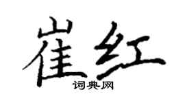 丁謙崔紅楷書個性簽名怎么寫