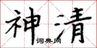 周炳元神清楷書怎么寫