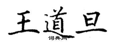 丁謙王道旦楷書個性簽名怎么寫