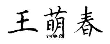 丁謙王萌春楷書個性簽名怎么寫