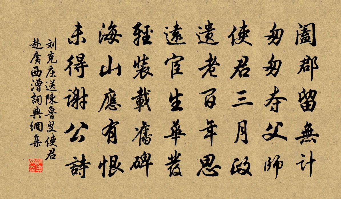 劉克莊送陳魯叟使君赴廣西漕書法作品欣賞