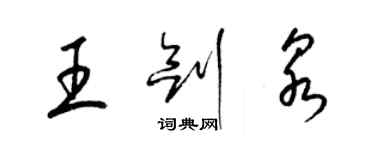 梁錦英王劍泉草書個性簽名怎么寫