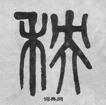 吳大澂李公廟碑中秧的寫法