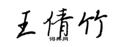 王正良王倩竹行書個性簽名怎么寫