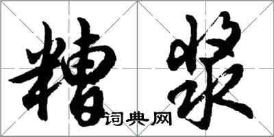 胡問遂糟漿行書怎么寫