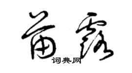 曾慶福苗露草書個性簽名怎么寫