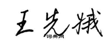 王正良王先娥行書個性簽名怎么寫