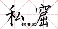 何伯昌私窟楷書怎么寫