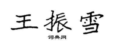 袁強王振雪楷書個性簽名怎么寫