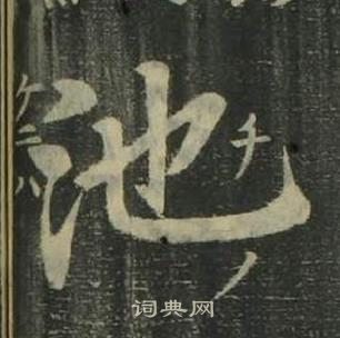 姜立綱四體千字文中池的寫法