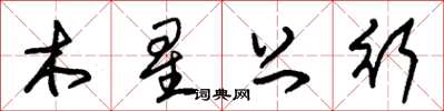 朱錫榮木星上行草書怎么寫