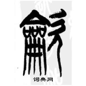 千字文中李剛田的寫法